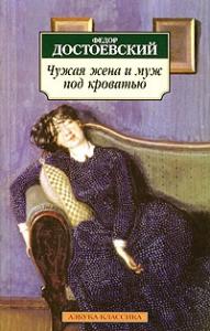 Федор Достоевский - Роман в девяти письмах