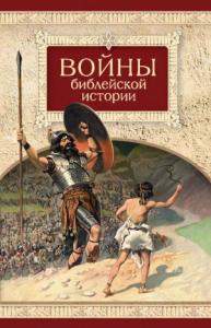 Николай С. Посадский - Войны библейской истории