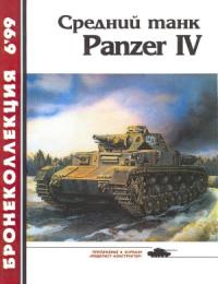 Михаил Барятинский, Журнал «Бронеколлекция» - Средний танк Panzer IV