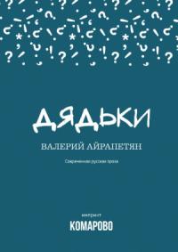 Валерий Айрапетян - Дядьки (сборник)