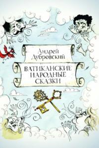Андрей Дубровский - Ватиканские Народные Сказки