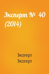 Эксперт №  40 (2014)