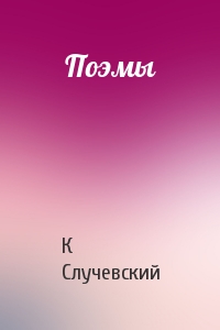 Константин Случевский - Поэмы