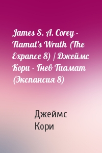 Джеймс Кори - James S. A. Corey - Tiamat's Wrath (The Expance 8) / Джеймс Кори - Гнев Тиамат (Экспансия 8)