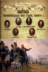 Николай Александрович Копылов - Полководцы 1812 года. Книга 1