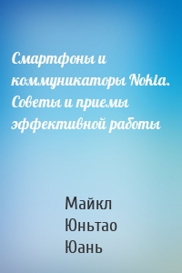 Смартфоны и коммуникаторы Nokia. Советы и приемы эффективной работы