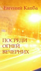 Евгений Капба - Посреди огней вечерних