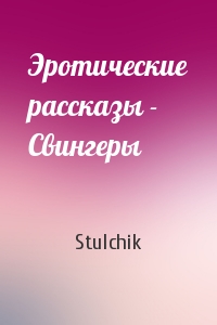 Stulchik - Эротические рассказы - Свингеры