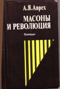 Арон Яковлевич Аврех - Масоны и революция