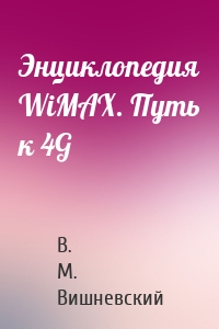 Энциклопедия WiMAX. Путь к 4G