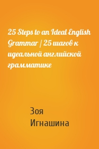 25 Steps to an Ideal English Grammar / 25 шагов к идеальной английской грамматике