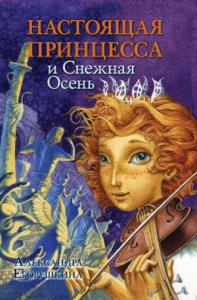 Александра Егорушкина - Настоящая принцесса и Снежная Осень