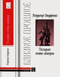 Владимир Бондаренко - Последние поэты империи: Очерки литературных судеб