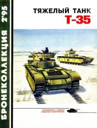 Максим Коломиец, Журнал «Бронеколлекция» - Тяжёлый танк Т-35