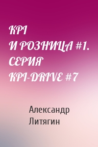 KPI И РОЗНИЦА #1. СЕРИЯ KPI-DRIVE #7