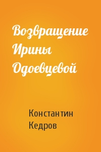 Константин Кедров - Возвращение Ирины Одоевцевой