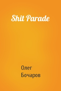 Олег Бочаров - Shit Parade