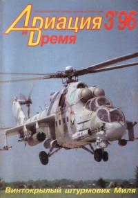 Журнал «Авиация и время» - «Авиация и Время» 1996 № 03 (17)