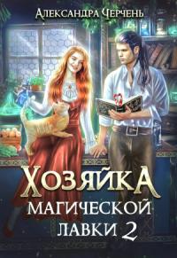Александра Черчень - Хозяйка магической лавки – 2