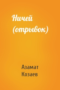 Азамат Козаев - Ничей (отрывок)