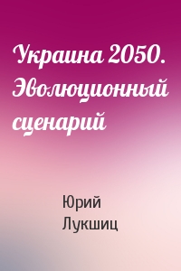 Юрий Лукшиц - Украина 2050. Эволюционный сценарий