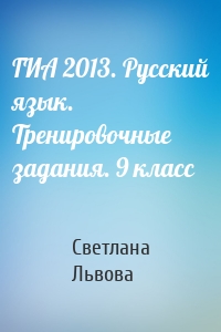ГИА 2013. Русский язык. Тренировочные задания. 9 класс