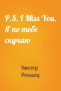 P.S. I Miss You. Я по тебе скучаю