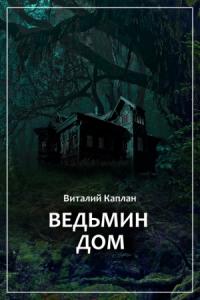 Виталий Каплан - Ведьмин Дом, или Тихие игры в помещении…