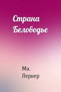 Страна Беловодье