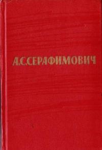 Александр Серафимович - Том 2. Произведения 1902–1906