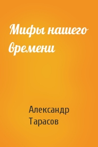 Александр Тарасов - Мифы нашего времени