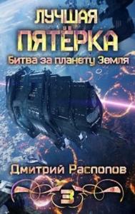 Дмитрий Распопов - Битва за планету Земля