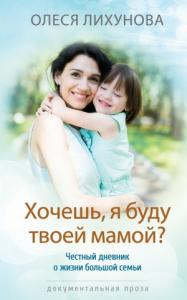Олеся Лихунова - Хочешь, я буду твоей мамой?