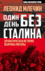 Леонид Млечин - Один день без Сталина