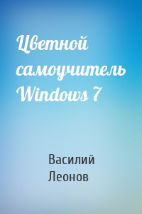 Цветной самоучитель Windows 7