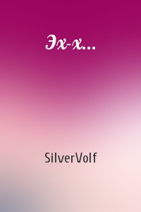 SilverVolf - Эх-х...