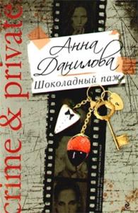 Анна Дубчак - Шоколадный паж