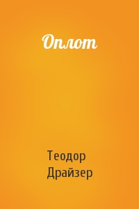 Теодор Драйзер - Оплот