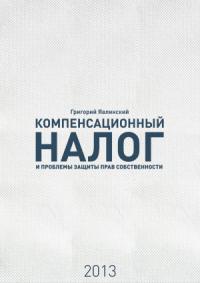 Григорий Алексеевич Явлинский - «Компенсационный налог» и проблемы защиты прав собственности