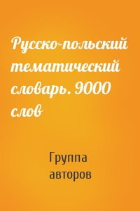 Русско-польский тематический словарь. 9000 слов