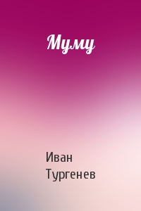 Иван Тургенев - Муму
