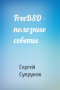 Сергей Супрунов - FreeBSD - полезные советы