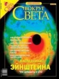 Вокруг Света - Журнал "Вокруг Света" №4 за 2004 год