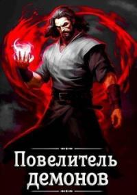 Александр Якубович - Повелитель демонов (СИ)