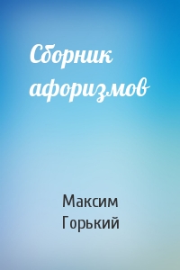 Максим Горький - Сборник афоризмов