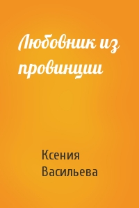Ксения Васильева - Любовник из провинции