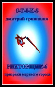 Гришанин Дмитрий - Рихтовщик-6. Призраки мертвого города