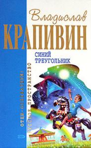 Владислав Крапивин - Синий треугольник (Сборник)
