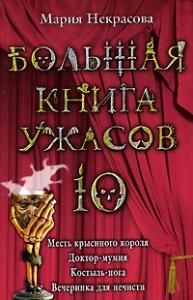 Мария Некрасова - Большая книга ужасов — 10