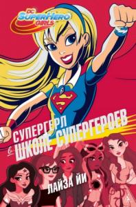 Лайза Йи - Супергерл в Школе супергероев